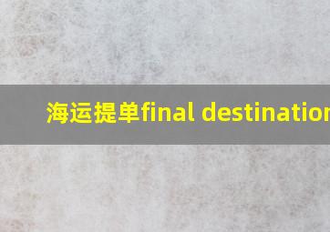 海运提单final destination